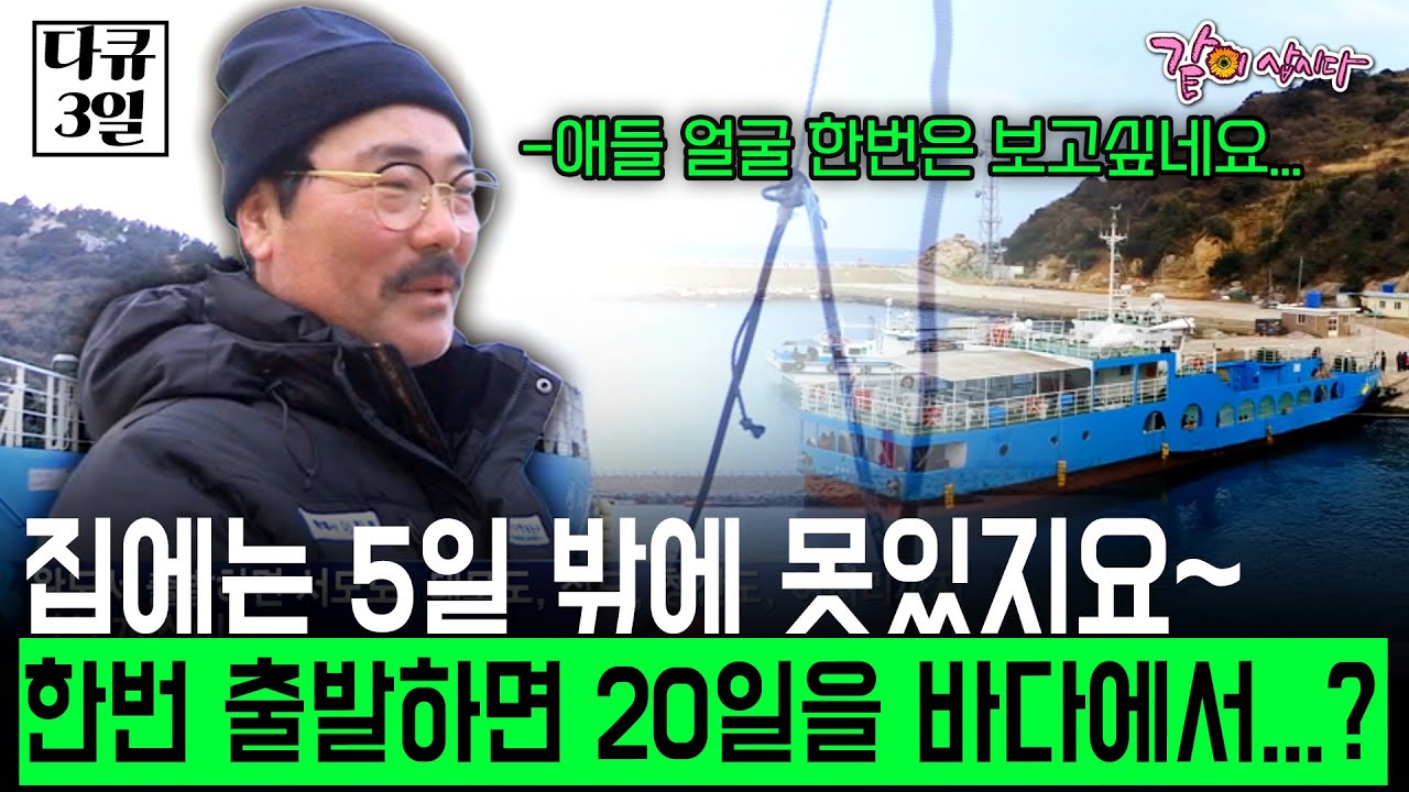 [다큐3일] 집에는 5일 밖에 못있지요~한번 출발하면 20일을 바다에서 살아야하는 섬사랑 7호... | KBS 2018.02.25