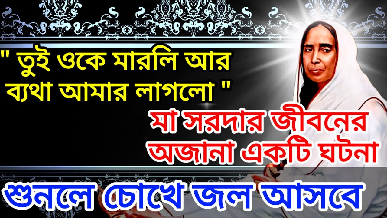 মা সারদার জীবনের অজানা ঘটনা | Ma Sarada | Ma Sarada Biography | Ma Sarada Devi | ITSNEEL01
