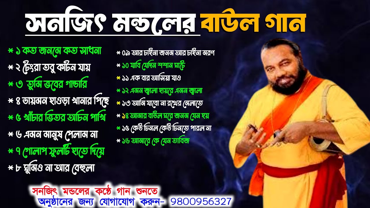 ২০২৫ এ একদম নতুন | সনজিত মন্ডল ১6 টি সুপারহিট গান  | Bengali Folk Song| Sanjit Mondal Baul Gaan  Mp3