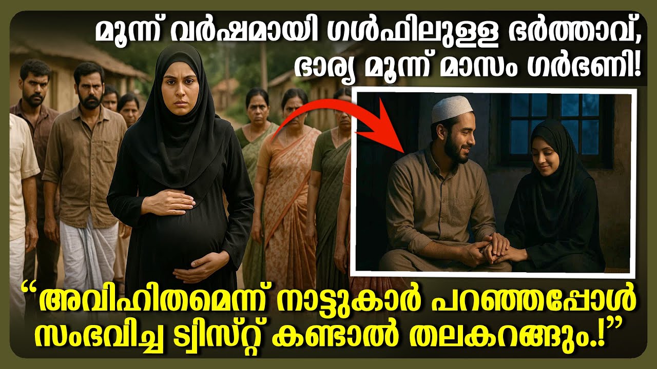 3 വർഷമായി ഗൾഫിലുള്ള ഭർത്താവ്, ഭാര്യ 3 മാസം ഗർഭണി, അവിഹിതമെന്ന് നാട്ടുകാർ പറഞ്ഞപ്പോൾ സംഭവിച്ചത്!