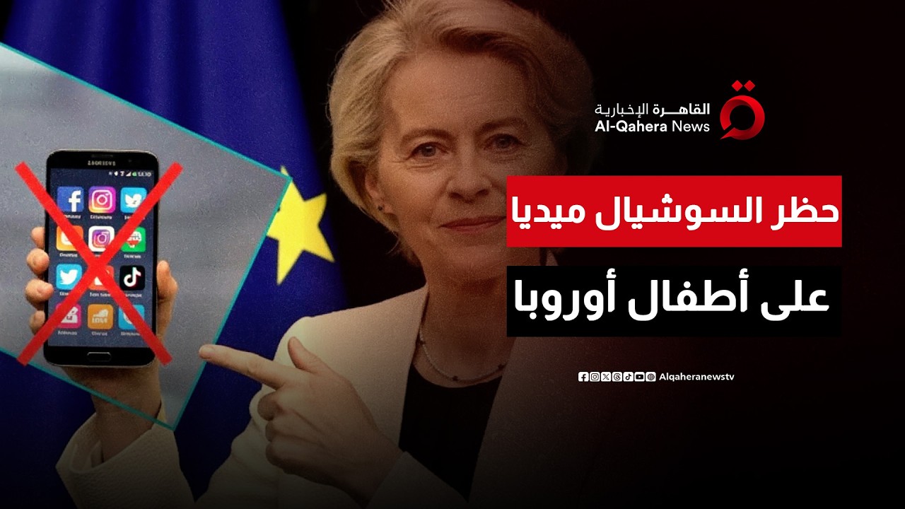 تحركات في ألمانيا لإقرار قيود على استخدام الأطفال لمواقع التواصل الاجتماعي | ترندي