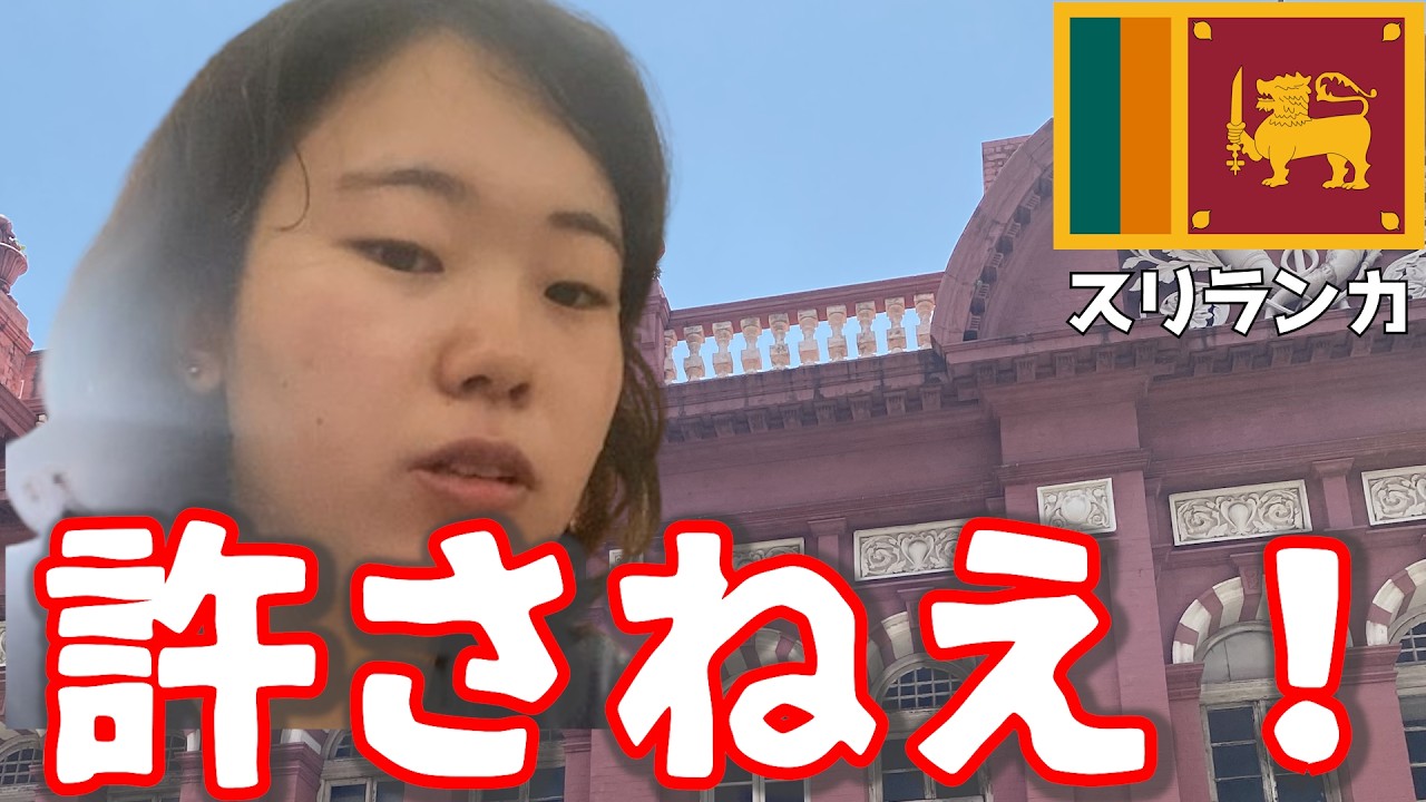 【過去一不便旅】スリランカに女1人できたらこうなります