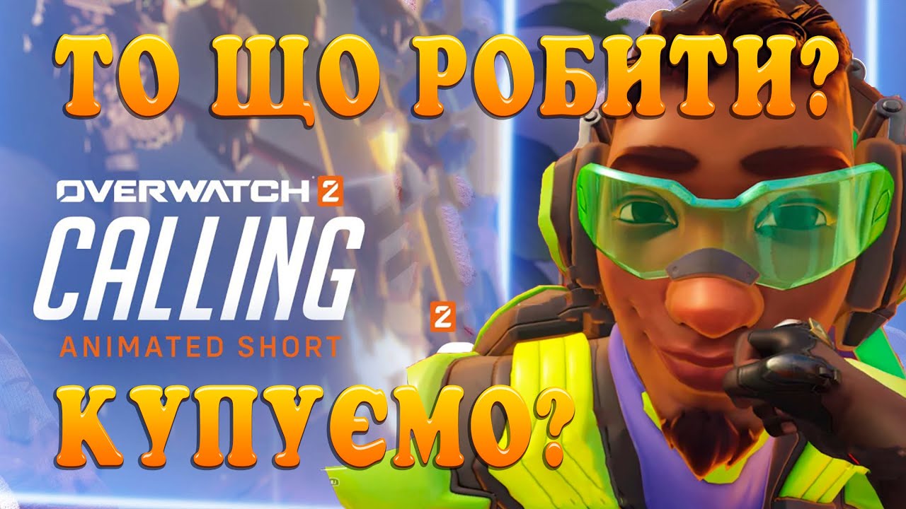 ЩО НЕ ТАК З КАМПАНІЄЮ В OVERWATCH 2 ?