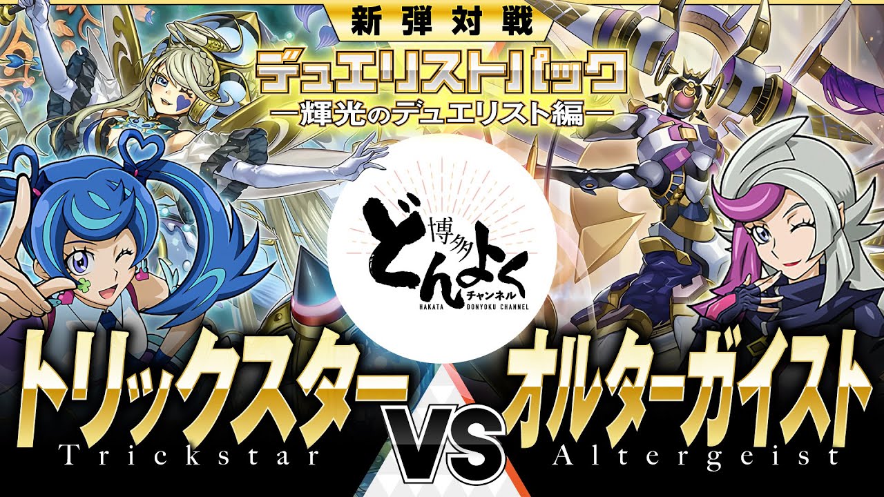 【#遊戯王】ジワジワ削りとる拷問天使！！連続リンクで200バーンが止まらない！！トリックスター vs オルターガイスト【#博多どんよく】