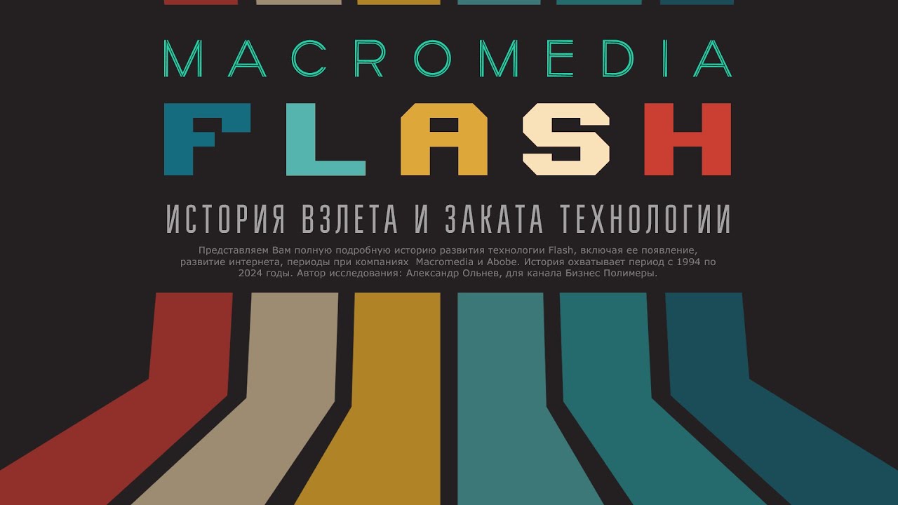 Adobe Flash - история взлета и заката технологии