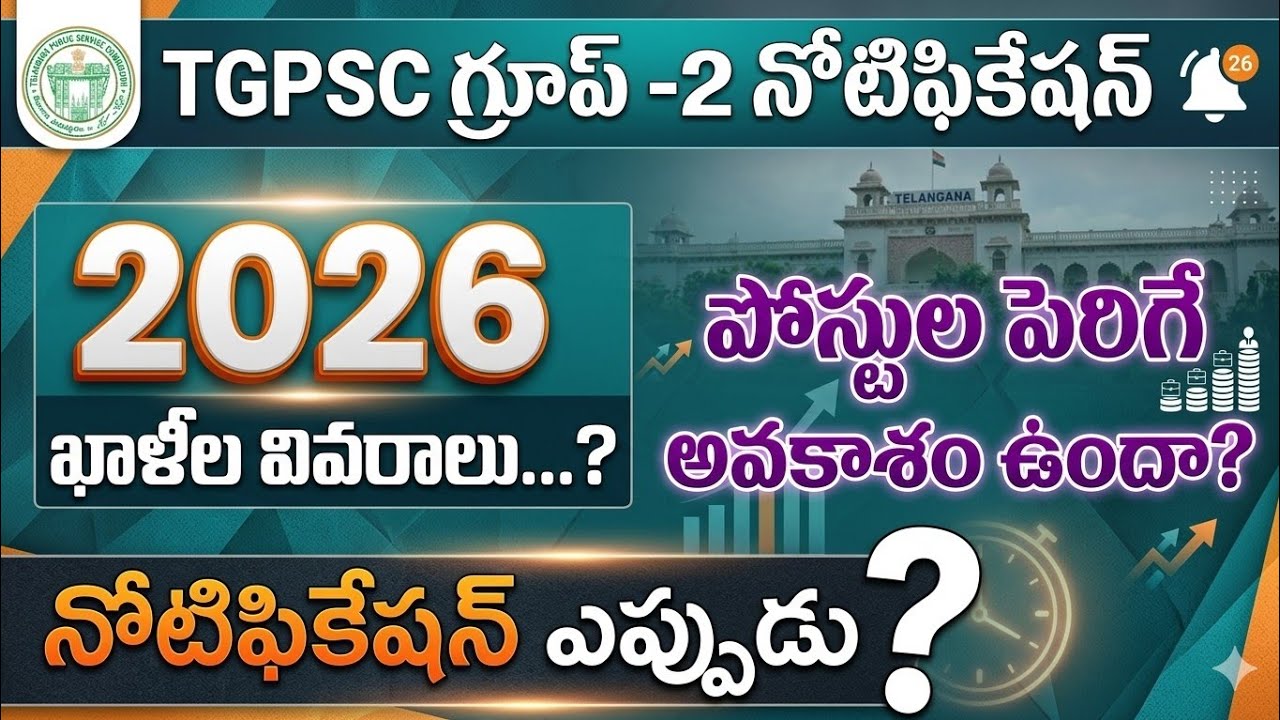 బ్రేకింగ్ న్యూస్ 💥TGPSC గ్రూప్ -2 నోటిఫికేషన్ 💥భారీగా ఖాళీలు 💥నోటిఫికేషన్ ఎప్పుడు?