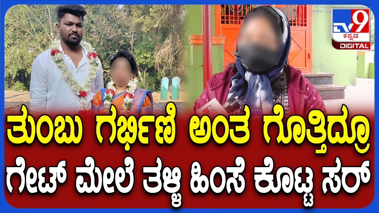 Chikkaballapur Incident: ಗರ್ಭಿಣಿ ಅಂತನೂ ನೋಡ್ದೆ ತಳ್ಳಿದ.. ಬೇರೆ ಮದ್ವೆಗೆ ಮುಂದಾದ ಗಂಡ ವಿರುದ್ಧ ಆರೋಪ | #TV9D