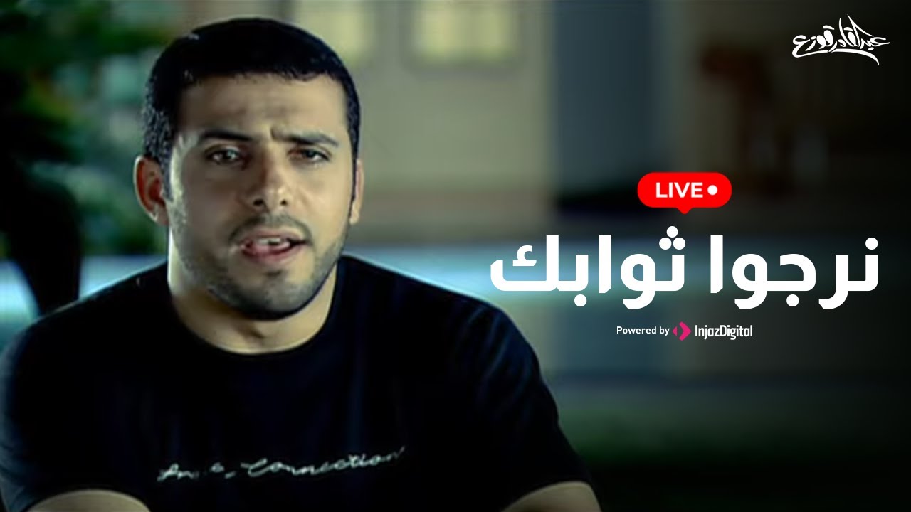 Abdulqader Qawza - Livestream || عبدالقادر قوزع - بث مباشر || نرجوا ثوابك