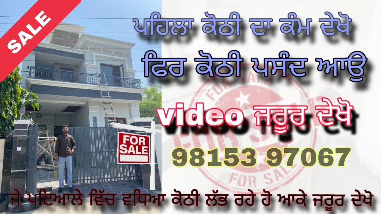 ਜੇ ਪਟਿਆਲੇ ਵਿੱਚ ਵਧਿਆ ਕੋਠੀ ਲੱਭ ਰਹੇ ਹੋ fulll video ਜਰੂਰ ਦੇਖੋ patiala house for sale 184GAjz 9815397067