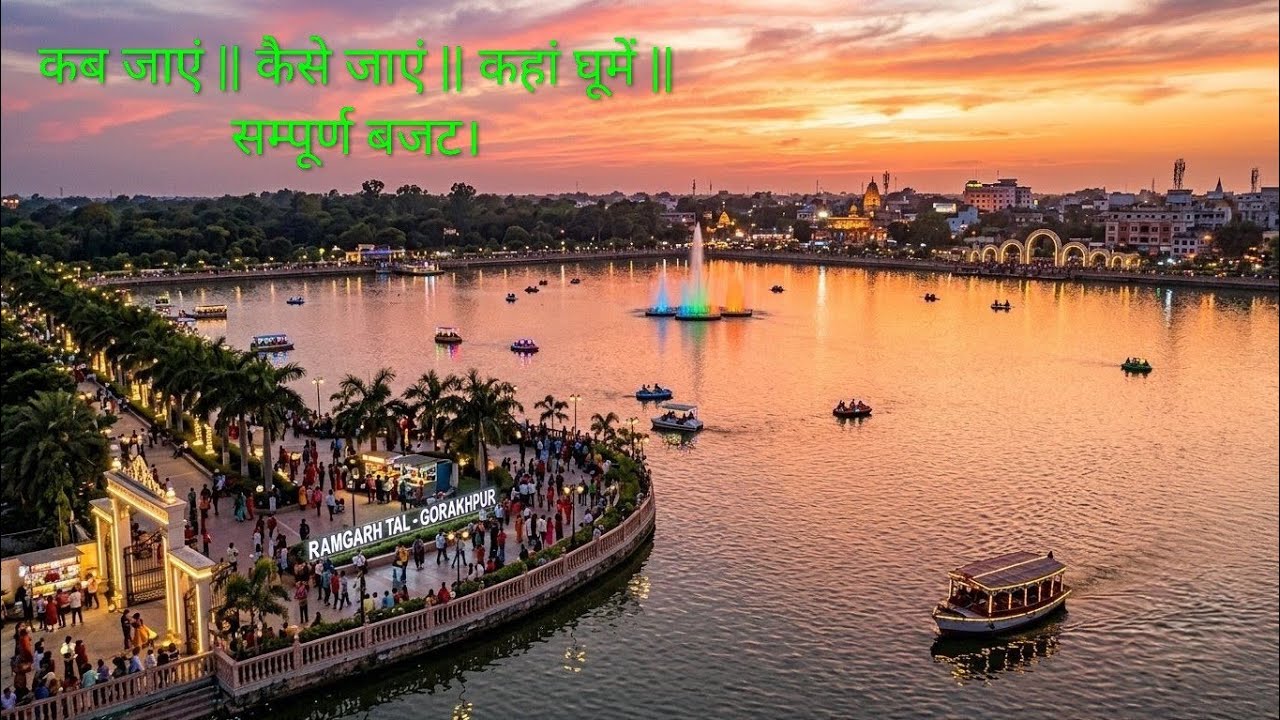 Ramgarh Tal, Gorakhpur || रामगढ़ ताल, गोरखपुर। #vlog #ramgarh #gorakhpur #trending 