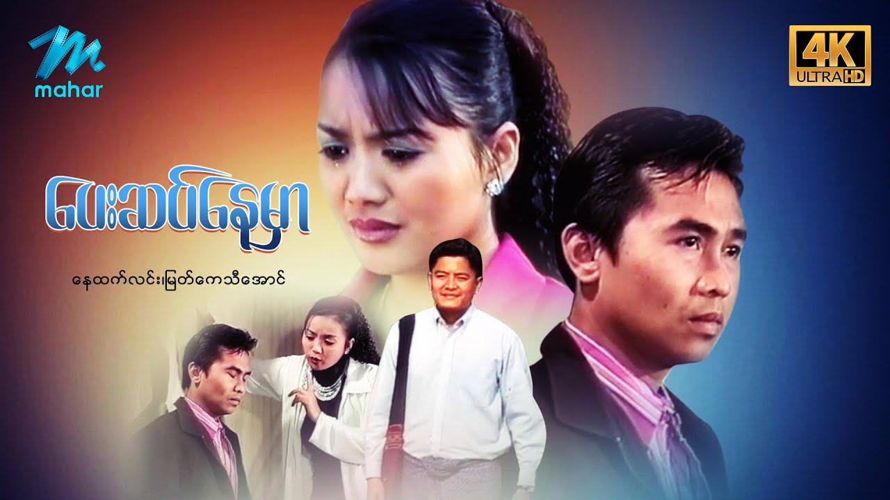 #မြန်မာဇာတ်ကား စ/ဆုံး ပေးဆပ်နေမှာ လူမင်း မြတ်ကေသီအောင် #4k Quality #myanmarmovies