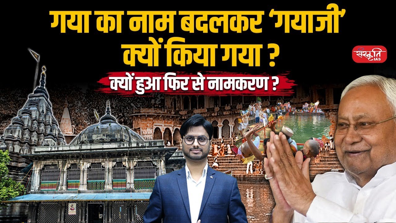 Gaya Renamed as Gayaji | History, Religious Significance & Political Move Explained | UPSC