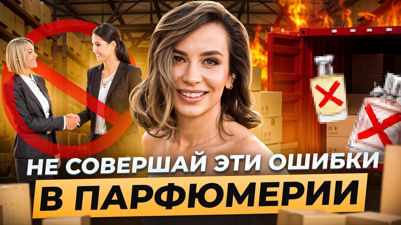 НЕ СОВЕРШАЙ ЭТИ ОШИБКИ В ПАРФЮМЕРИИ
