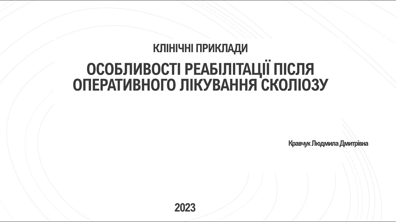 Особливості реабілітації після оперативного лікування сколіозу