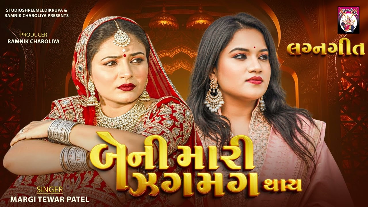 બેની મારી ઝગમગ થાય - લગન ગીત | MARGI TEWAR PATEL | NEW GUJARATI SONG || LAGAN GEET