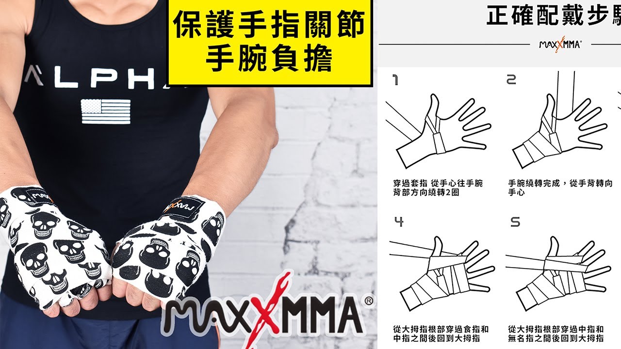 沒拳套？手綁帶也可以打沙包-指關節加厚手綁帶綁法教學(X-Training總教官:郭躍撰)