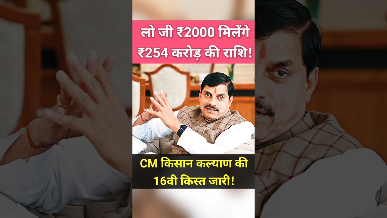 ₹254 करोड़ की राशि! CM किसान कल्याण की 16वीं किस्त पर नया अपडेट! #shorts #youtubeshorts #kisan
