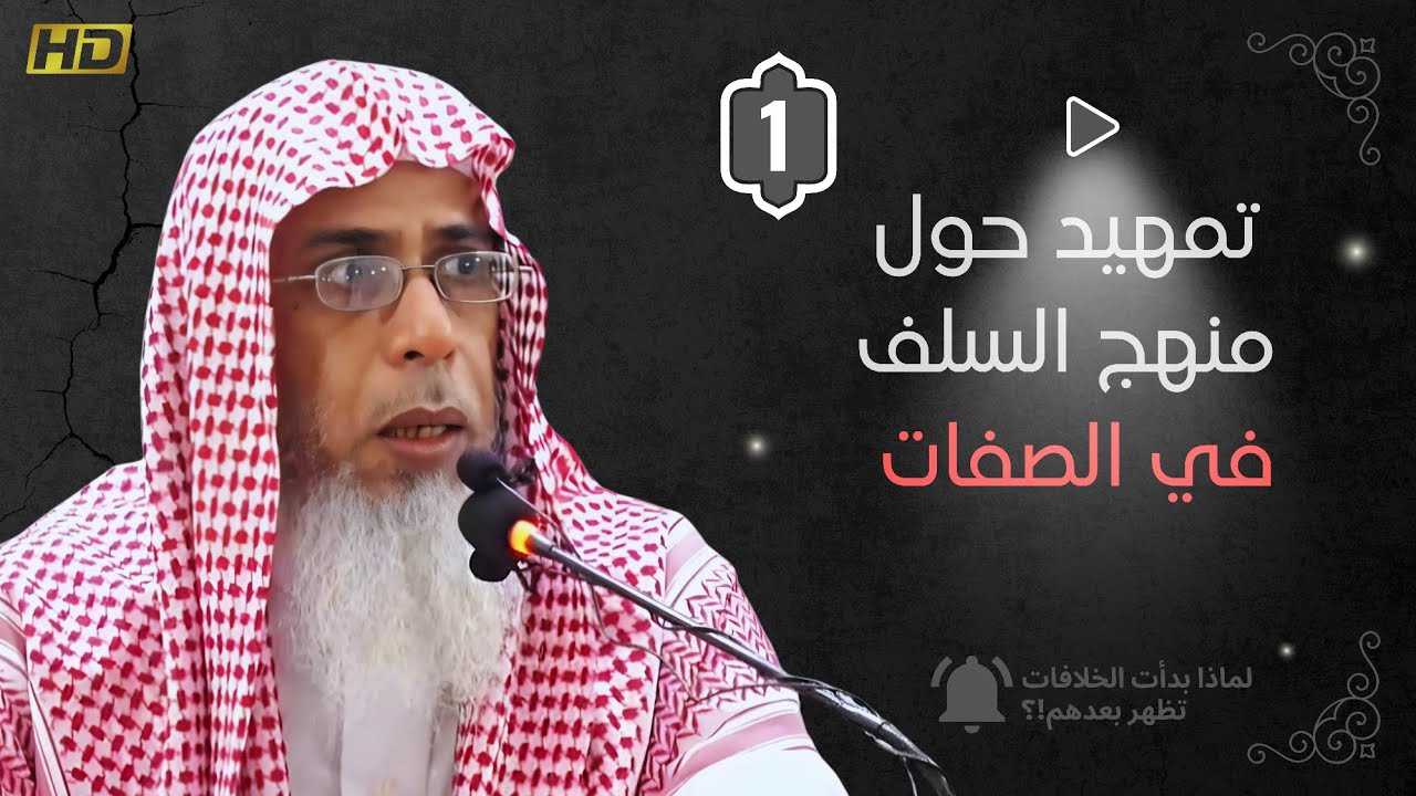 منهج السلف في الصفات | نشأة الخلاف وظهور المبتدعة