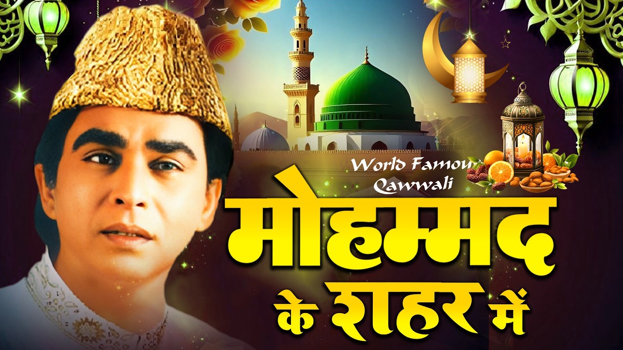 Ramzan Mubarak Qawwali ~ Mohammad Ke Shahar Mein  { Haji Aslam Sabri }  World Famous Qawwali