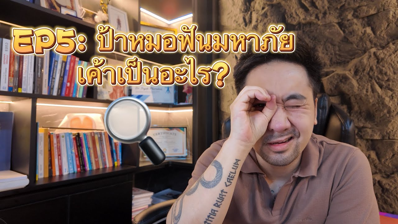 EP5 : ป้าหมอฟันมหาภัย เค้าเป็นอะไร?