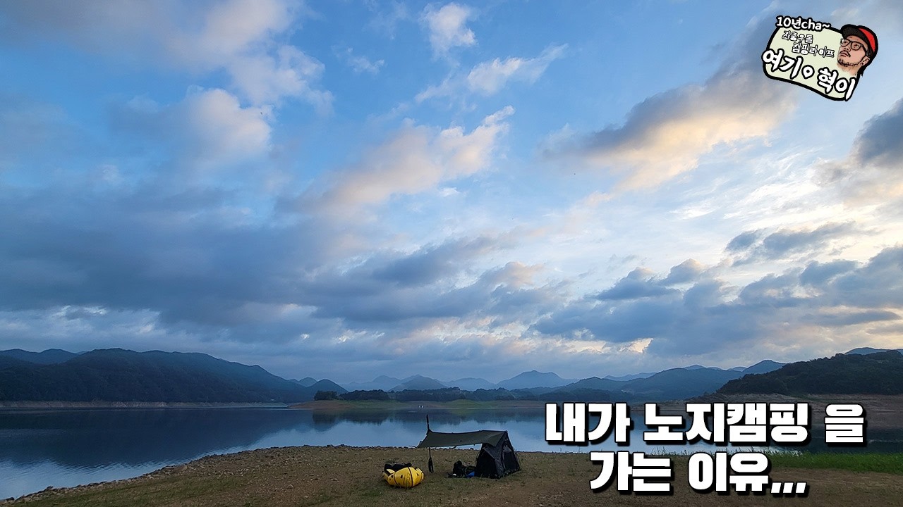 비소식에도 내가 오지로  캠핑을 가는 이유  2부    #노지캠핑