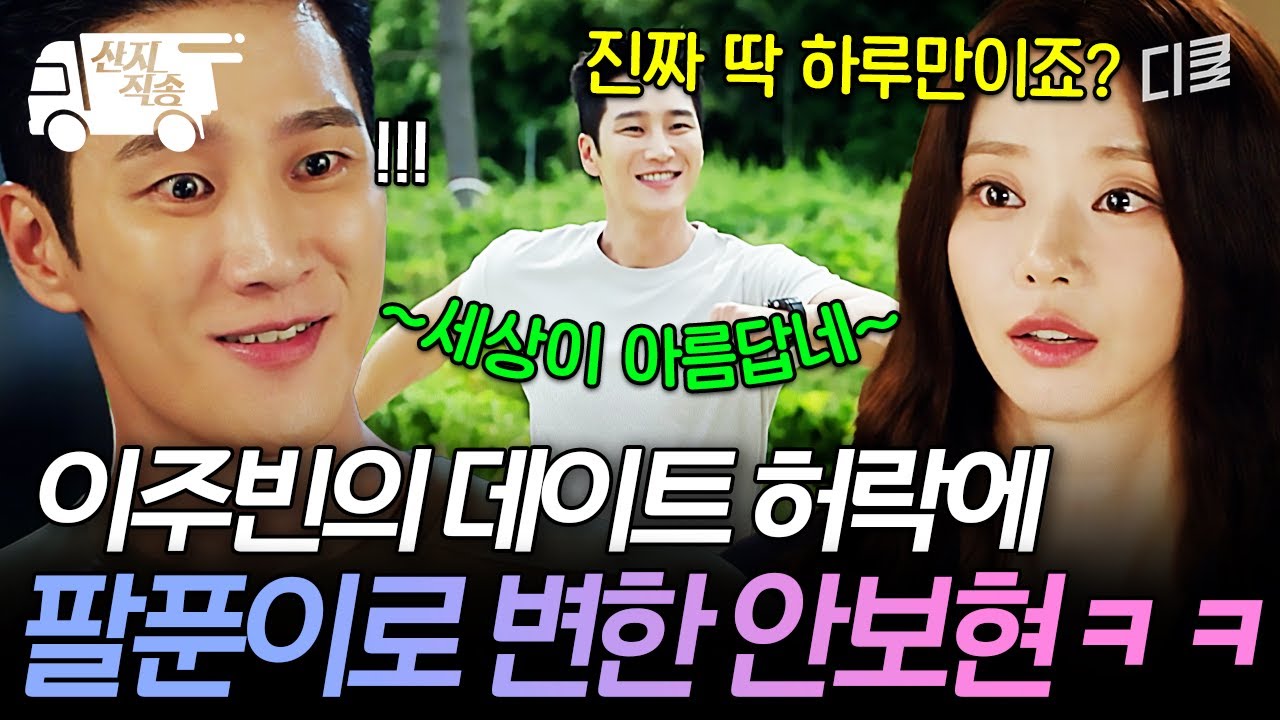 [#스프링피버] 안보현의 데이트 소식 동네 사람들 다 알 듯ㅋㅋㅋ 이주빈과의 데이트 약속에 행복해진 안보현 | #산지직송