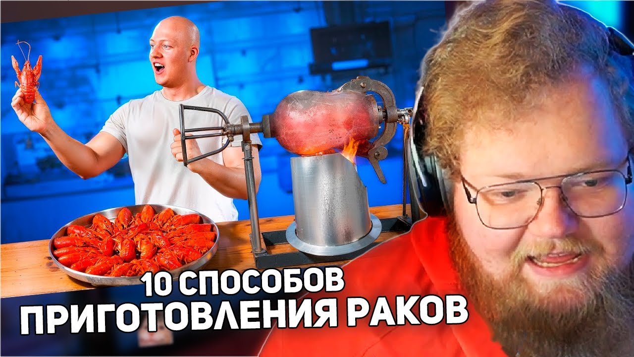 РЕАКЦИЯ T2x2: 10 САМЫХ БЕЗУМНЫХ СПОСОБОВ ПРИГОТОВЛЕНИЯ РАКОВ