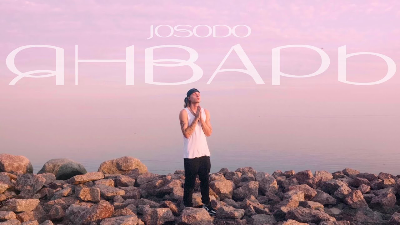 Josodo - Январь