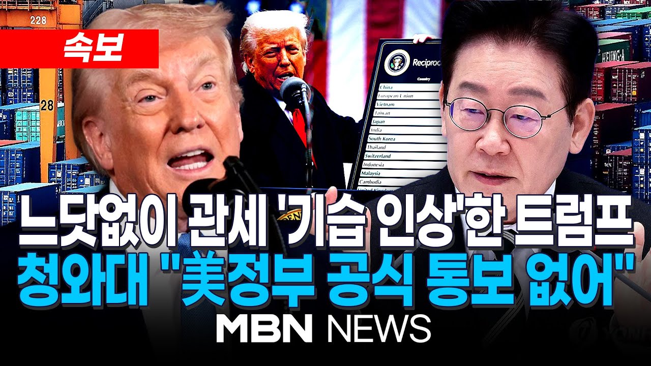 [속보] 느닷없이 국회 탓하며 관세 25% 기습 인상…트럼프 ‘최대 압박’ / 청와대 