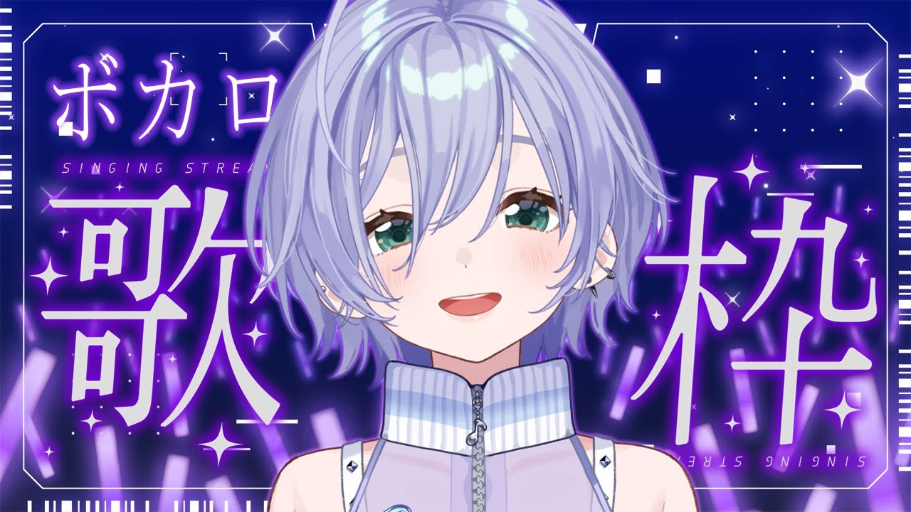 歌枠 / Karaoke │ ボカロ歌枠❤️‍🔥だいすきな名曲たちをクリアボイスが歌います📢🤍 Singing Stream 〖 音羽ララ / Vsinger〗