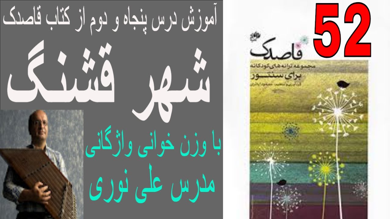 آموزش درس پنجاه و دوم از کتاب قاصدک قطعه شهر قشنگ با وزن خوانی واژگانی مدرس علی نوری