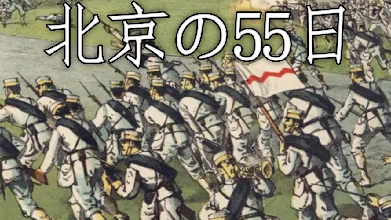 Imperial Japanese March: 北京の55日 - 55 Days at Peking