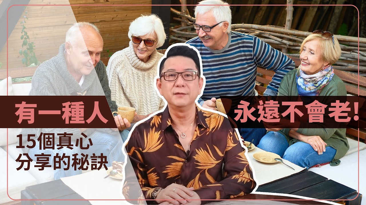 有一種人永遠不會老！15個真心分享的秘訣，一起持續年輕