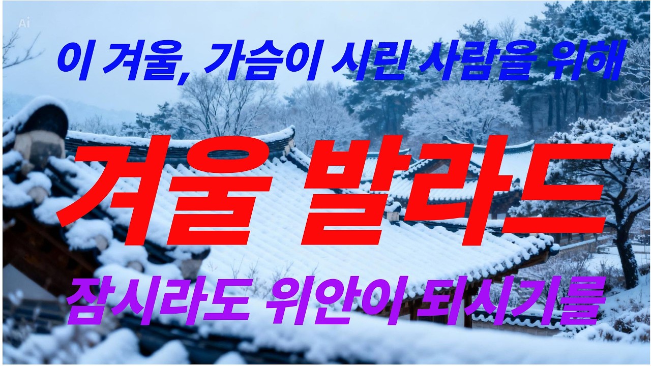 겨울 발라드. 이 겨울, 가슴이 시린 사람. 감성음악으로 함께하고싶습니다. 산책하면서 생각하는 시간을 가져봐요. K-Ballad/힐링음악 #카페음악 # Healing Music