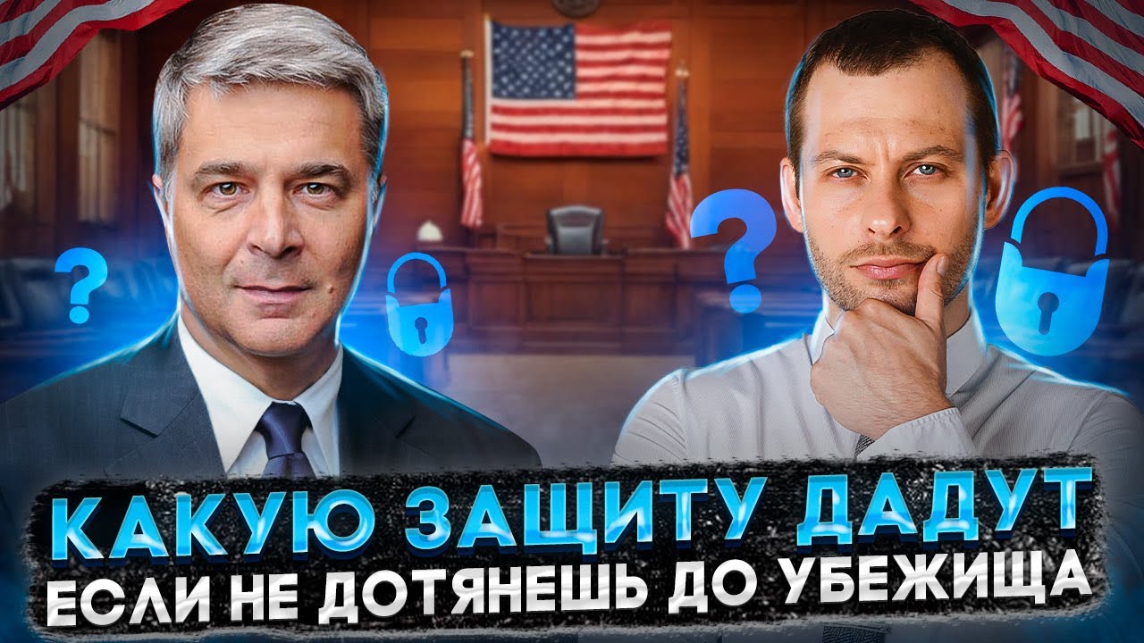 МЕНЬШИЕ ФОРМЫ ЗАЩИТЫ: КАК ОСТАТЬСЯ В США, ЕСЛИ НЕ ДАЛИ УБЕЖИЩЕ