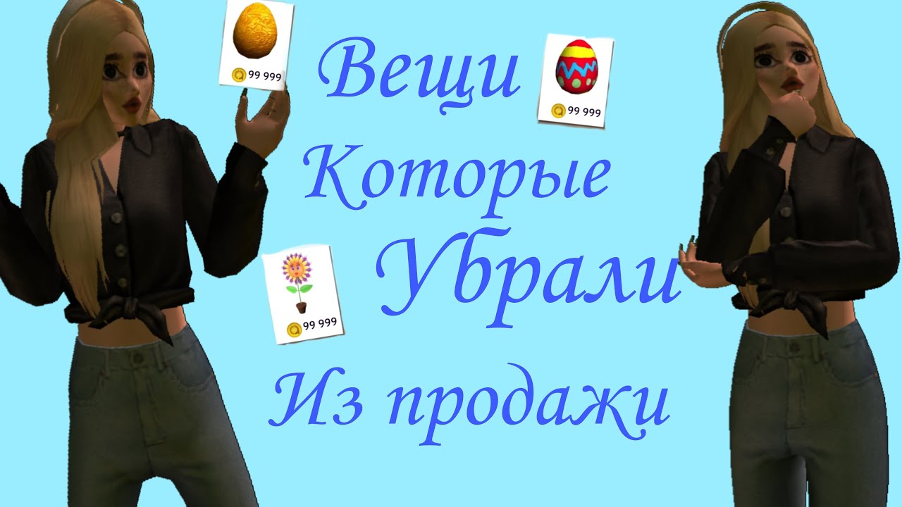 🐥Вещи которые убрали из продажи в авакин лайф🐥