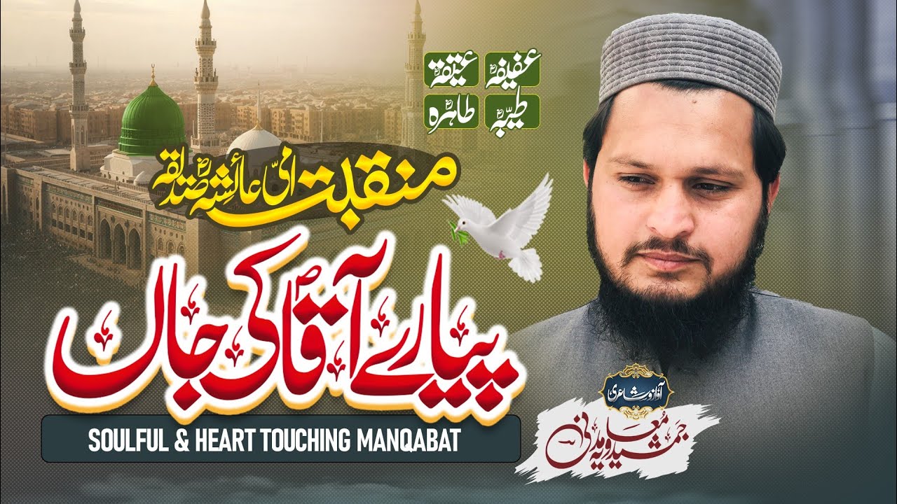 Manqabat e Ami Ayesha r.a || Piyare Aaqa ki Jaan || Meri Maa Ayesha r.a || Jamshaid Muavia Madni