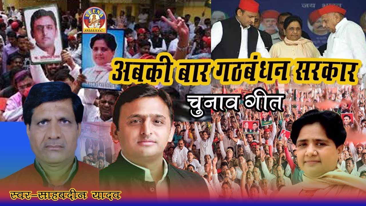 Chunavi Geet || ABKI BAR GATHBANDHAN SARKAR || Singer_Sahebdin Yadav