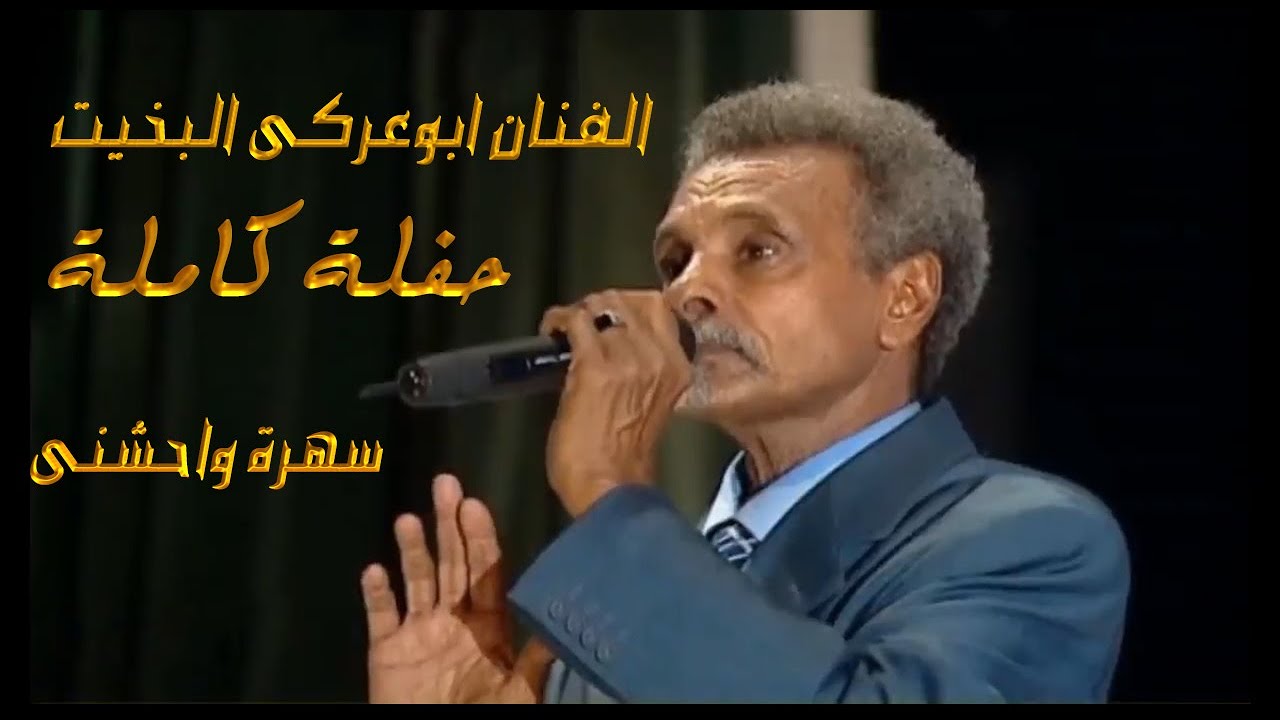ابوعركى البخيت - سهرة واحشنى كاملة