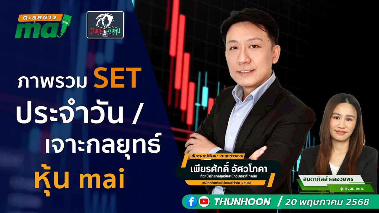 “ภาพรวม SET ประจำวัน - เจาะกลยุทธ์หุ้น mai