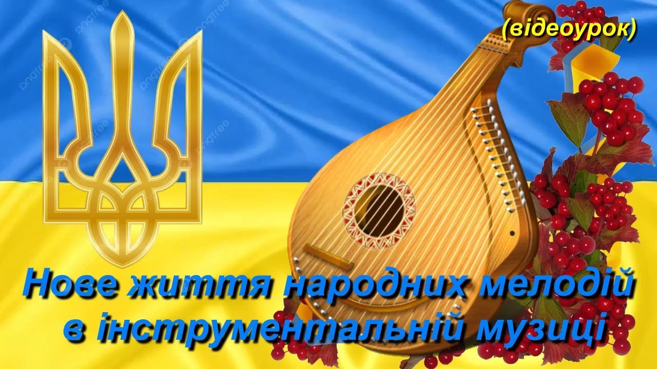 Нове життя народних мелодій в інструментальній музиці (Відеоурок 1, 2) НУШ (7 клас)