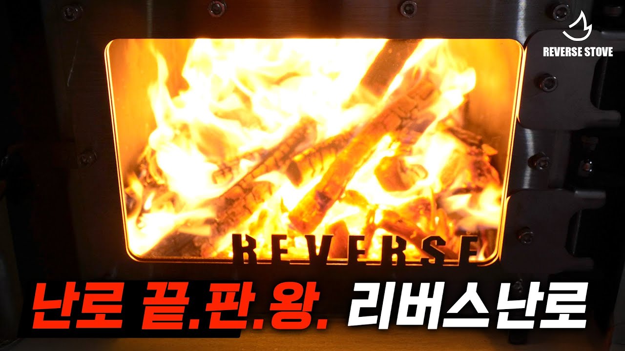 화목난로, 그 끝판왕 리버스 난로