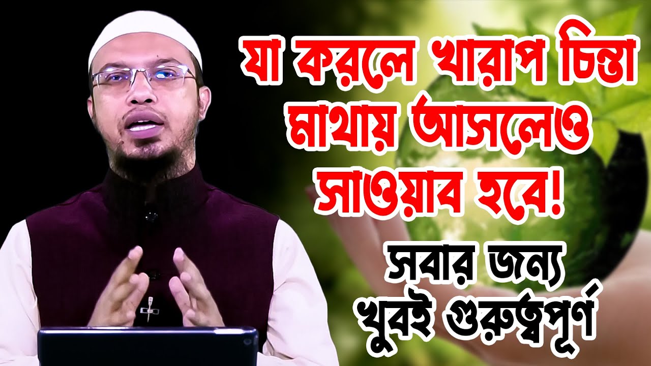মাথায় খারাপ চিন্তা আসলে যা করবেন শায়খ আহমাদুল্লাহ ইসলামিক প্রশ্ন উত্তর । sheikh ahmadullah