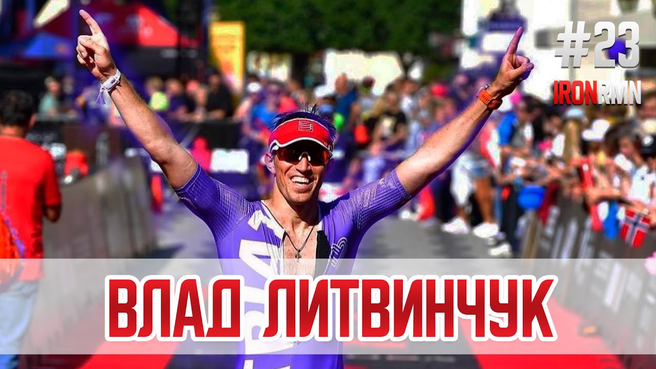 🎙IRONROMAN: Влад Литвинчук | Как уйти с завода в беговые ивенты?