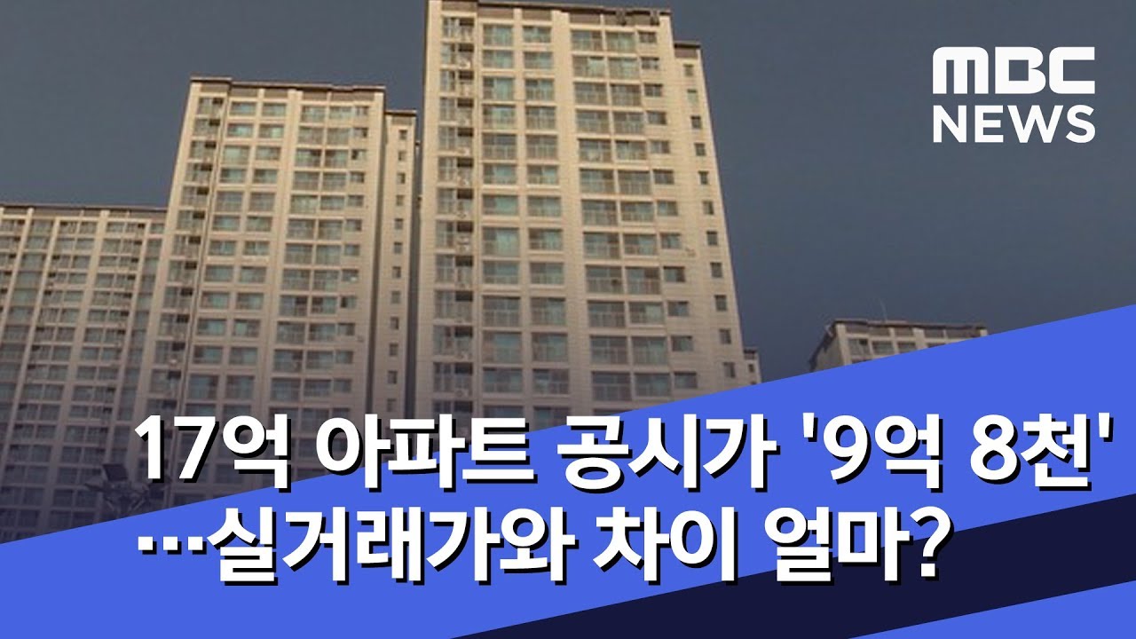 17억 아파트 공시가는 '9억 8천'&hellip;실거래가와 차이 얼마? (2018.09.17/뉴스데스크/MBC)