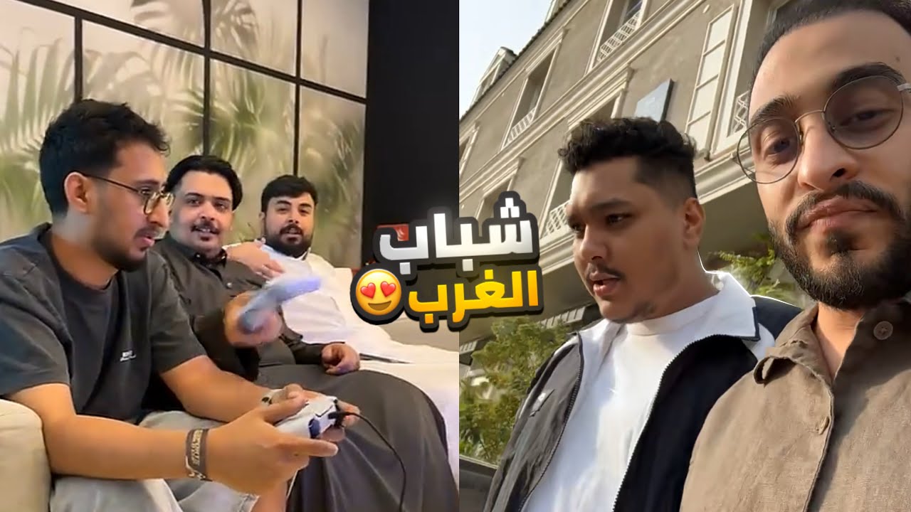 سنابات دربحه مع شباب الغرب 🔥😂 (ابو غالي ودربحه 😂) (☈ Respect) 💜🔥
