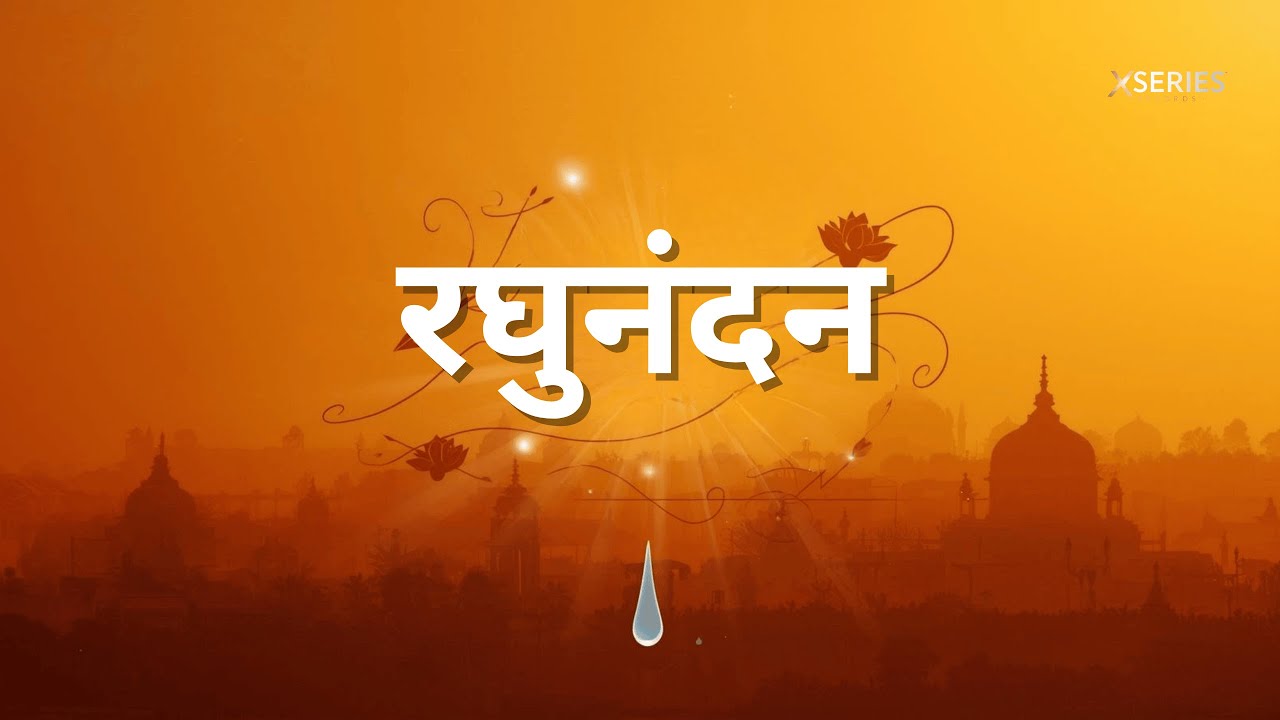 जय रघुनंदन जय सियाराम | Jay Raghunandan Jay Siyaram | Shree Ram Bhajan | @XSeriesRecords