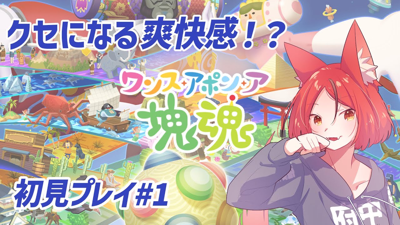 【ワンス・アポン・ア塊魂】転がったりくっついたり回ったり？初見プレイ#1【#斑鳩まこと/男性Vtuber】