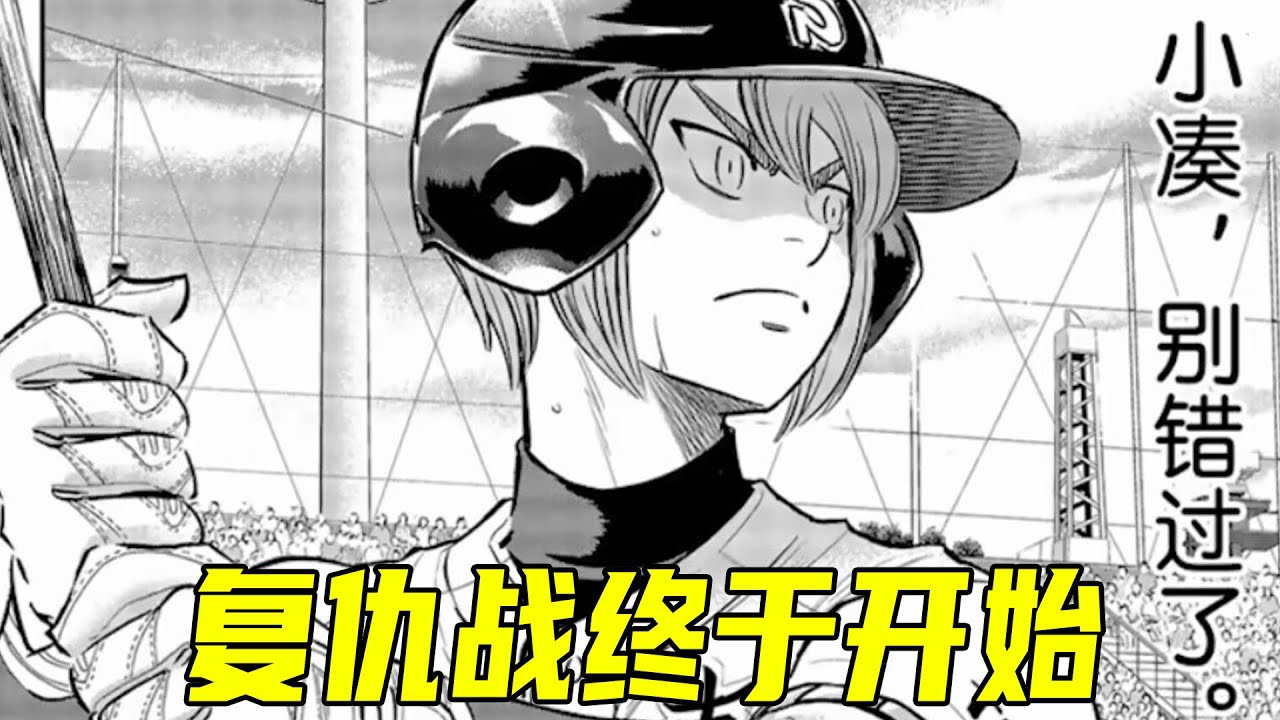 【钻石王牌第五季03】青道跟稻实的复仇战终于开始了！前园剃光头以表决心，降谷先发上场，第一球就飙到了155！