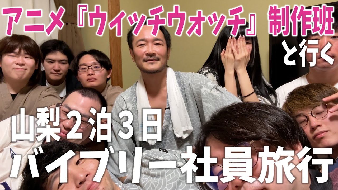 【バイブリー社員旅行】アニメ『ウィッチウォッチ』制作チームと2泊3日の旅行を満喫してきました